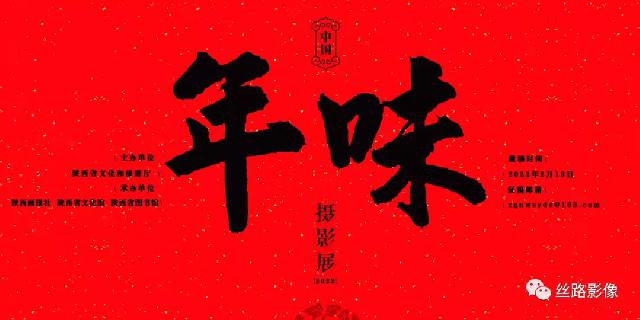 &ldquo; 年味 &rdquo;&mdash;&mdash;中国年味摄影展 来稿选登（一）